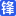 威锋网