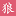白狼栈博客