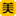 美团